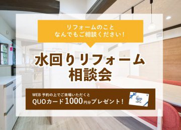 【2023年1月30日~2月5日限定】水回りリフォーム相談会 開催!【予約制】