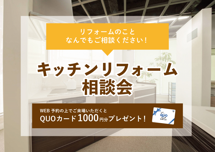 【2023年2月6日~2月12日限定】キッチンリフォーム相談会 開催!【予約制】