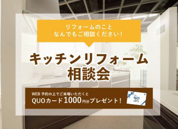 【2023年2月6日~2月12日限定】キッチンリフォーム相談会 開催!【予約制】