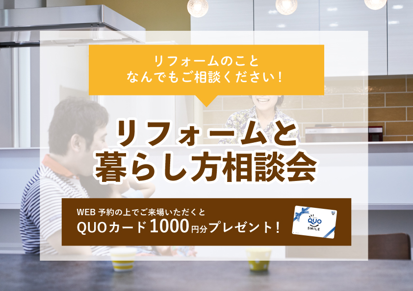 【2023年2月13日~2月19日限定】リフォームと暮らし方相談会 開催!【予約制】