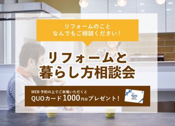 【2023年2月13日~2月19日限定】リフォームと暮らし方相談会 開催!【予約制】