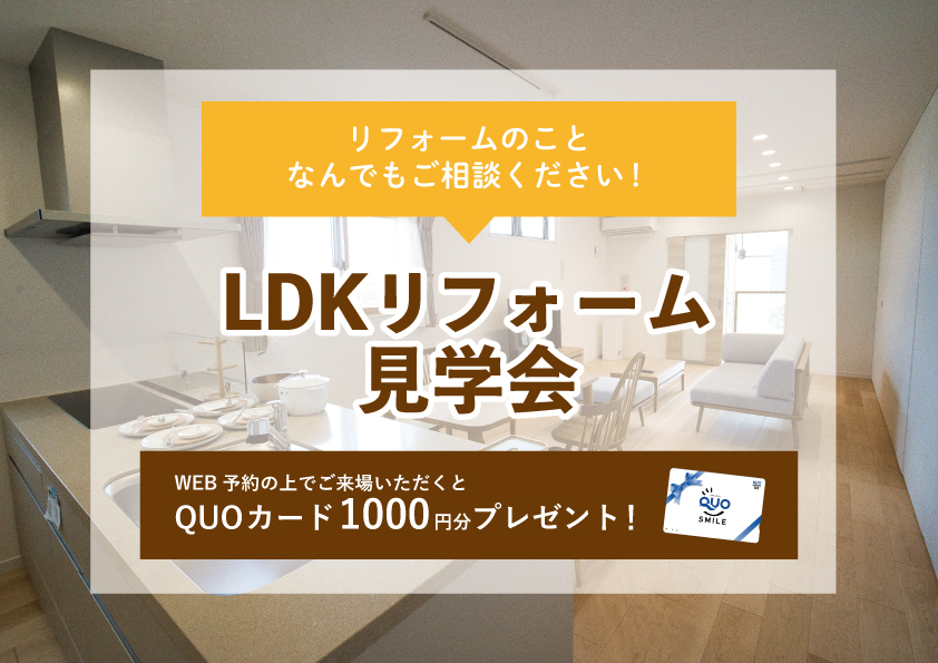 【2023年2月20日~2月26日限定】LDKリフォーム相談会 開催!【予約制】