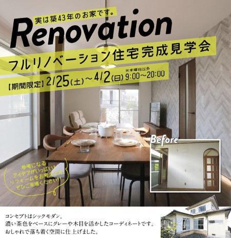 リノベーション住宅完成見学会