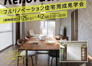 リノベーション住宅完成見学会