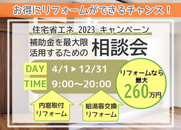 【2023年4月1日~12月31日限定】補助金を最大限活用するための相談会 開催!【予約制】
