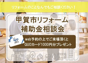 【2023年4月15日~5月31日限定】甲賀市リフォーム補助金 相談会【予約制】