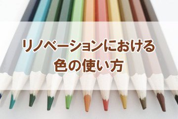【リノベーションにおける色の使い方】コラムを更新しました!