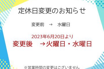 定休日変更のお知らせ