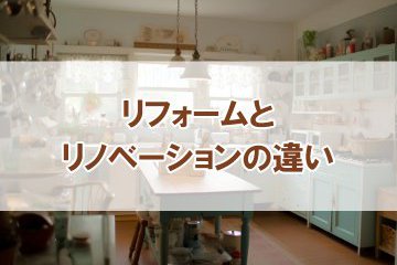 【リフォームとリノベーションの違い】コラムを更新しました!