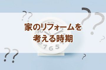 【家のリフォームを考える時期】コラムを更新しました!