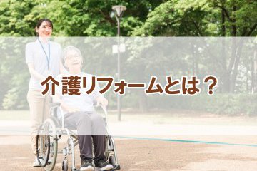 【介護リフォームとは?】コラムを更新しました