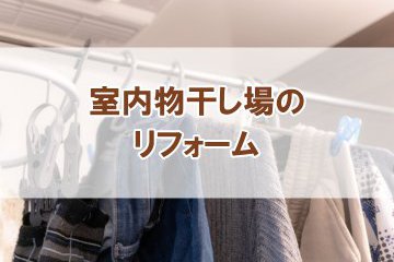 【室内物干し場のリフォーム】更新しました