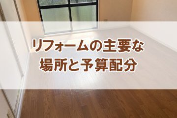 【リフォームの主要な場所と予算配分】コラム更新しました