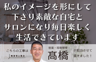 私のイメージを形にして下さいました