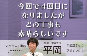 今回で4回目になりましたがどの工事も素晴らしいです