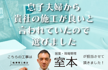 息子夫婦から貴社の施工が良いと言われていたので選びました