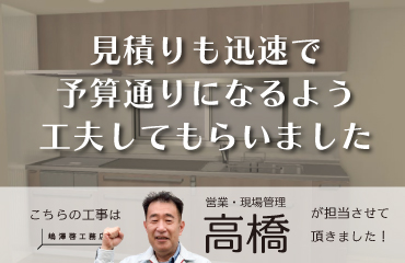 見積りも迅速で、予算通りになるよう工夫してもらいました