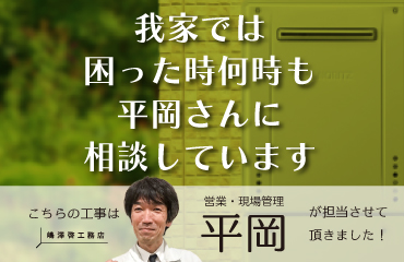 我家では困った時何時も平岡さんに相談しています
