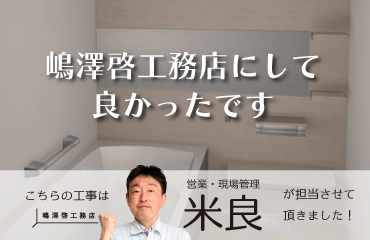 voice.42嶋澤啓工務店にして良かったです