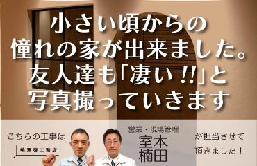 voice.43小さい頃からの憧れの家が出来ました