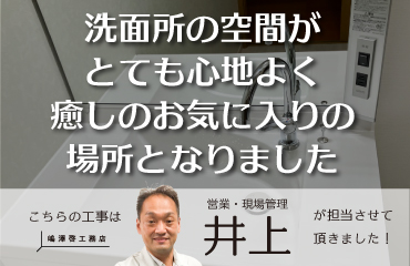 voice51洗面所の空間がお気に入りの場所となりました