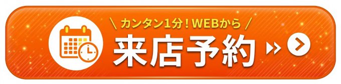 来店予約