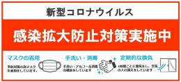 新型コロナウイルス感染拡大防止対策へのリフォームライフの取り組み