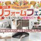 リフォームライフだけの　「リフォームフェアinタカラ福岡」にご招待させていただきます！