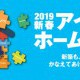 九州最大級の住宅フェア！　夢の住まいづくりに必見の「新春アイラブホームフェア2019in福岡」
