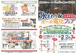 「水廻り＆オール電化フェアinタカラ」2019　リフォームライフよりご招待い