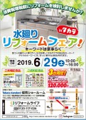 リフォームライフ単独イベントinタカラショールーム