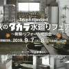 2019　秋のタカラ水廻りフェア　～リフォーム相談会～　リフォームライフからご招待いたします