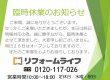 ２月２5日　臨時休業のお知らせ　/　リフォームライフ　