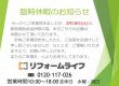 研修会の為　臨時休業のお知らせ　/　リフォームライフ
