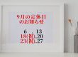 リフォームライフ　9月の定休日　/　糟屋郡　/　志免町