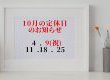リフォームライフ　10月の定休日　/　糟屋郡　/　志免町