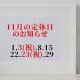 リフォームライフ　11月の定休日　/　糟屋郡　/　志免町