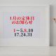 リフォームライフ　1月の定休日　/　糟屋郡　/　志免町