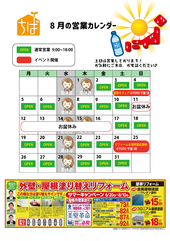 共通 19年8月の営業カレンダー 千葉県千葉市の住宅リフォーム専門店 共通 19年8月の営業カレンダー 千葉県千葉市の住宅リフォーム専門店
