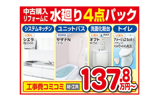水廻りまるごとパック 千葉県千葉市の住宅リフォーム専門店