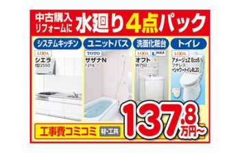 水廻りまるごとパック 千葉県千葉市の住宅リフォーム専門店
