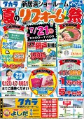 夏のリフォーム祭