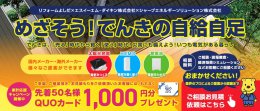 《全店共通》太陽光発電・蓄電池相談会