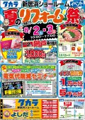 夏のリフォーム祭