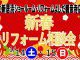 新春リフォーム相談会　＠TOTO新居浜ショールーム　＠リフォームよしだ観音寺店
