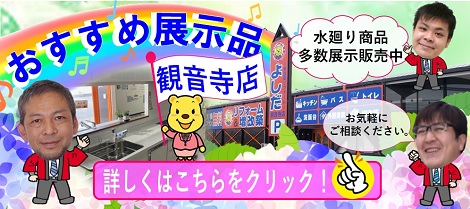 観音寺店　おすすめ展示品