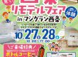 秋のリフォーム相談会　＠リフォームよしだ四国中央店・観音寺店