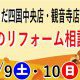 秋のリフォーム相談会　＠リフォームよしだ四国中央店・観音寺店