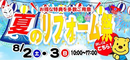 夏のリフォーム祭　＠タカラ新居浜ショールーム