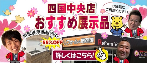 四国中央店　おすすめ展示品